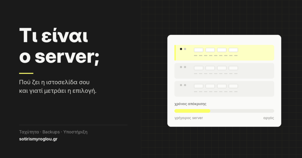 Τι είναι ο server — επιλογή hosting και χρόνος απόκρισης