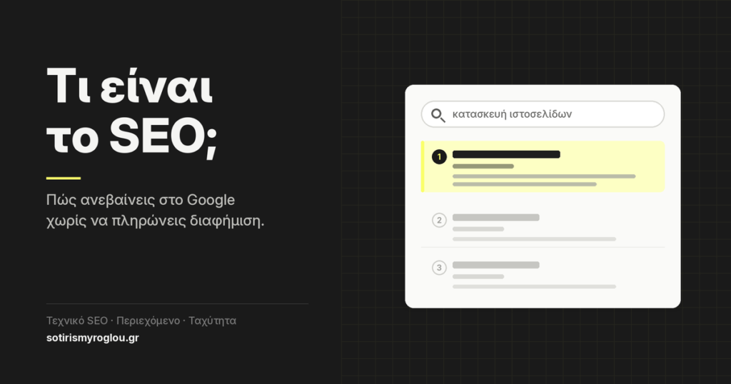 Τι είναι το SEO — αποτελέσματα αναζήτησης Google με την πρώτη θέση τονισμένη