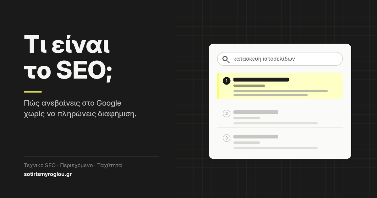Τι Είναι το SEO;